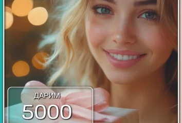 Дарим 5000 бонусов новым клиентам в первый визит